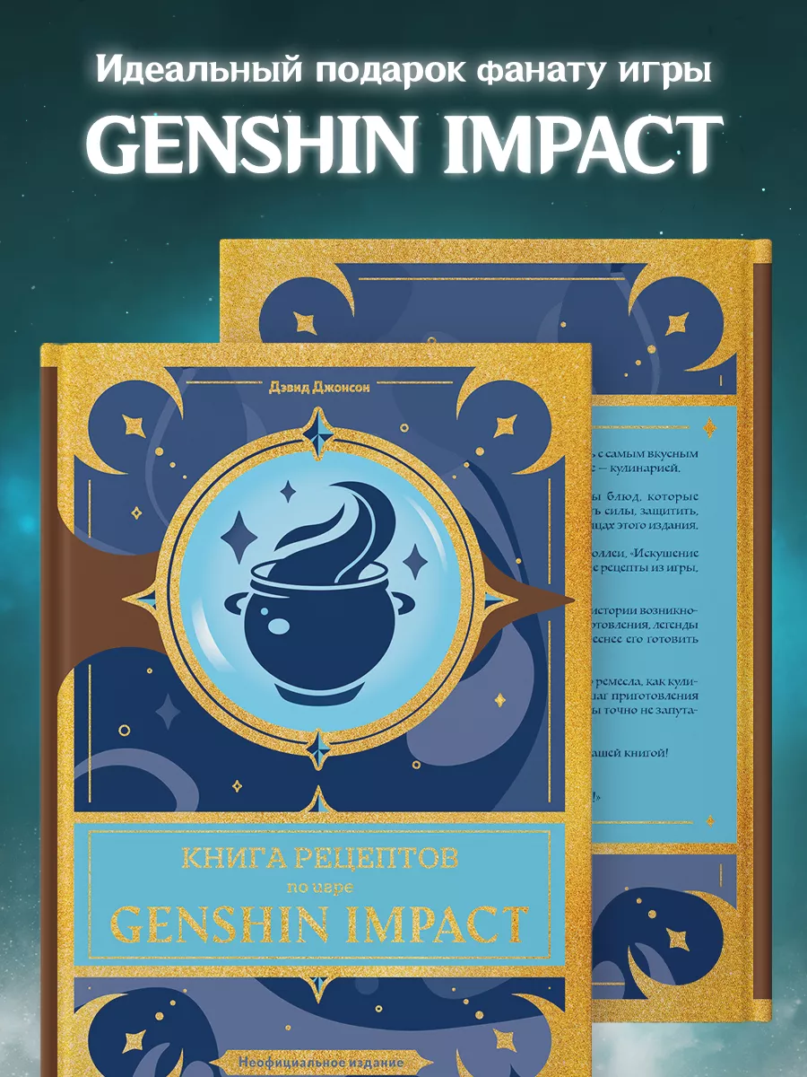 Книга рецептов по аниме игре Genshin Impact True Books Space 212099280  купить за 950 ₽ в интернет-магазине Wildberries