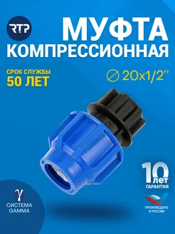 Муфта компрессионная, ВР 20х 1 2", для полиэтиленовых труб RTP 212099939 купить за 138 ₽ в интернет-магазине Wildberries