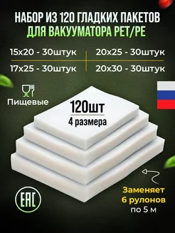 Пакеты для вакууматора гладкие, 55 мкм набор ЯРГА 212103004 купить за 665 ₽ в интернет-магазине Wildberries