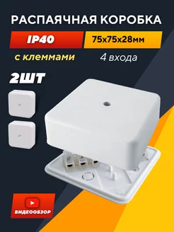 Распаячная коробка с клеммами пластиковый короб 75х75х28 2шт TDMElectric 212104581 купить за 291 ₽ в интернет-магазине Wildberries