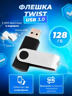 Флешка Twist 128 ГБ (USB 3.0) Флеш Империя 212106365 купить за 786 ₽ в интернет-магазине Wildberries