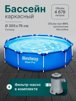 Бассейн каркасный 305x76 см, в к-те фильтрующий насос Bestway 212106574 купить за 12 291 ₽ в интернет-магазине Wildberries