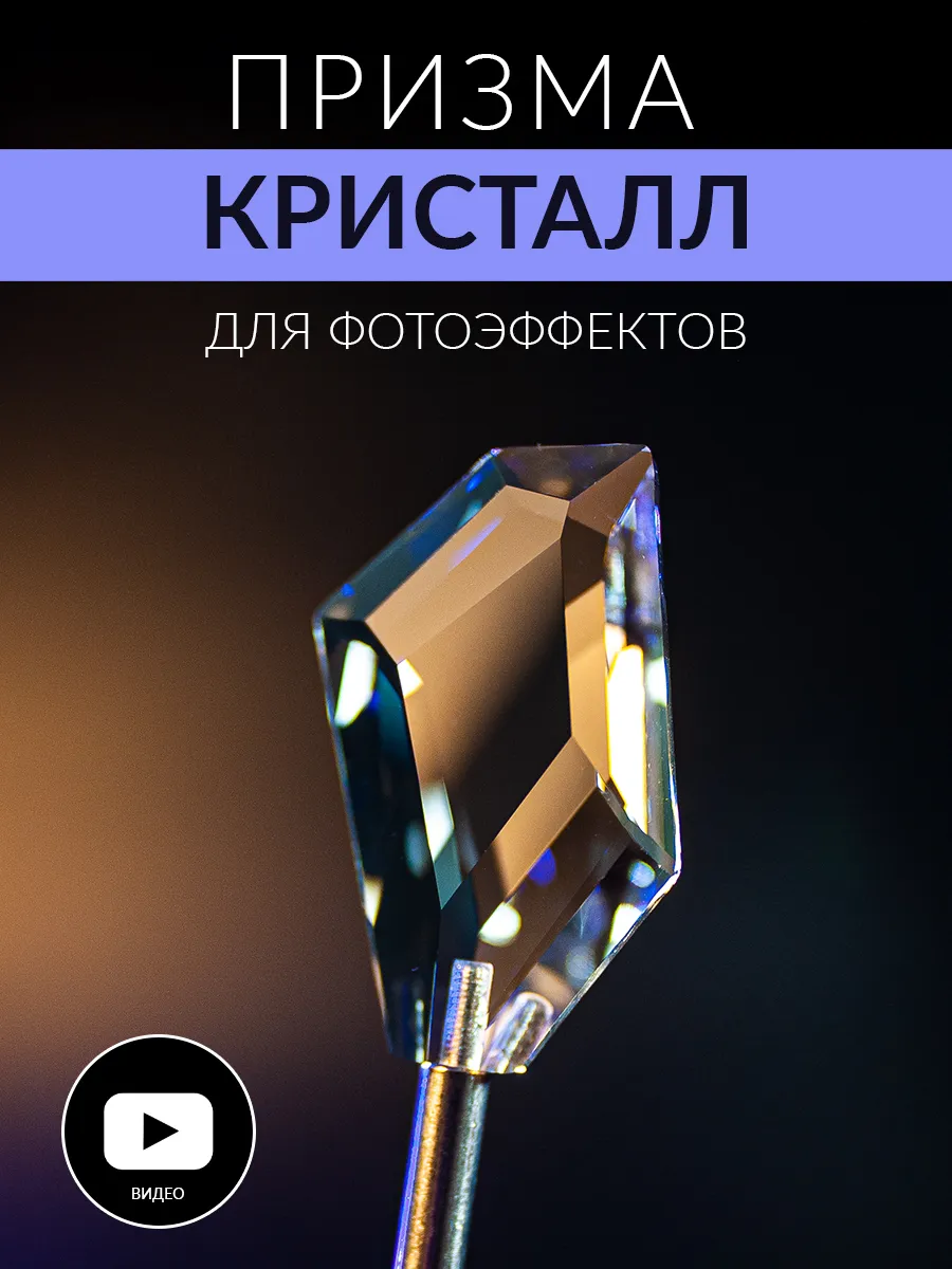 Призма кристалл линза для фото