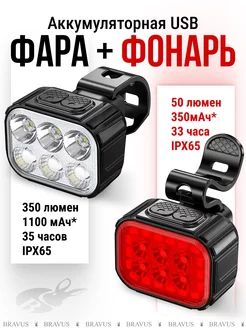 Комплект вело фара и габаритный фонарь led диодный набор Bravus 212106808 купить за 848 ₽ в интернет-магазине Wildberries