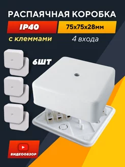 Распределительная коробка с клеммными колодками 75х75х28 6шт TDMElectric 212108374 купить за 601 ₽ в интернет-магазине Wildberries