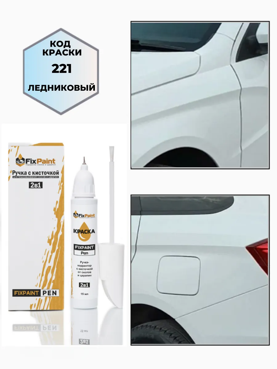 Подкраска LADA, код 221,369, ЛЕДНИКОВЫЙ(СОЛИД)