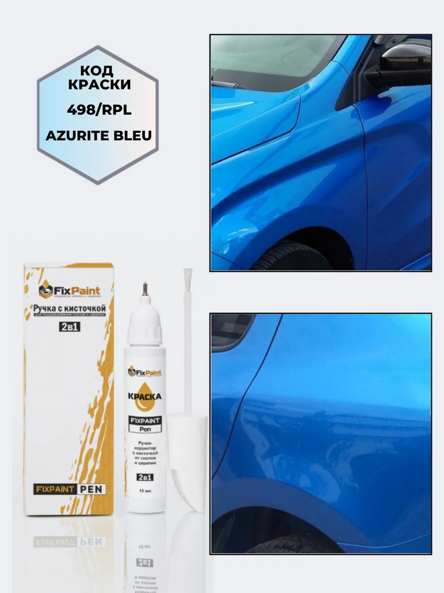 Подкраска LADA, код 498, ЛАЗУРНО-СИНИЙ