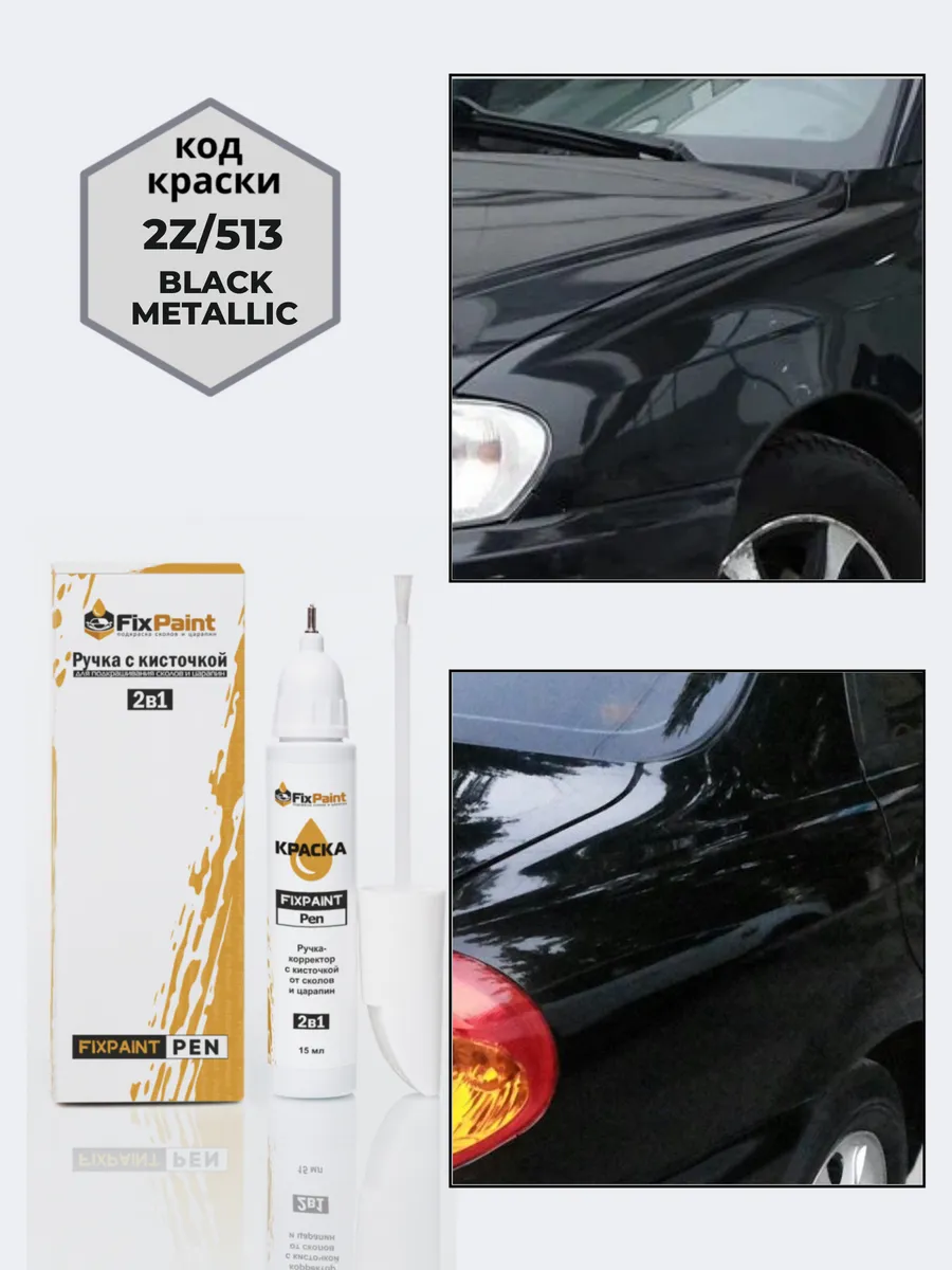 Подкраска LADA, код 513, ЧЕРНЫЙ ЖЕМЧУГ