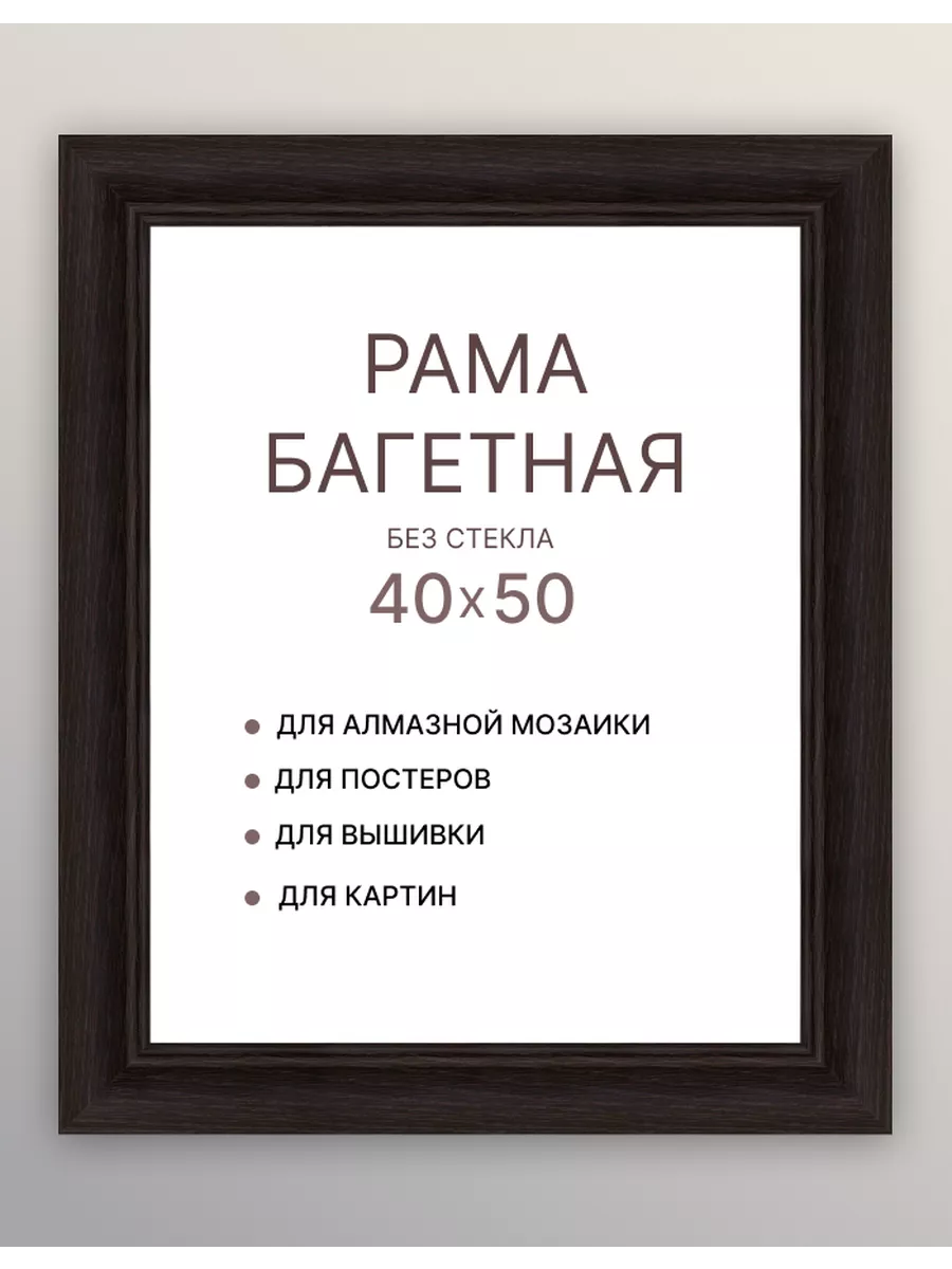 Багет для картины 40х50 алмазной зеркала диплома