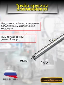 Труба алюминиевая круглая 8мм 1мм КТМ 212112459 купить за 290 ₽ в интернет-магазине Wildberries