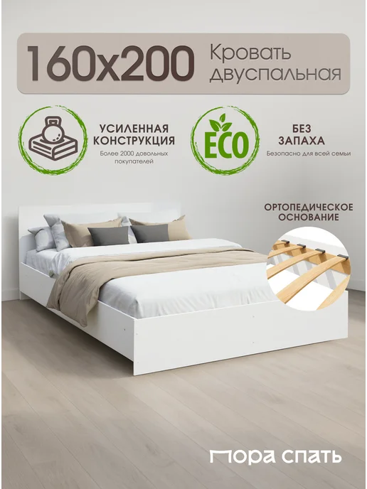 Пора Спать Двуспальная кровать Амелина 160х200 см, Белая, 160x200 см
