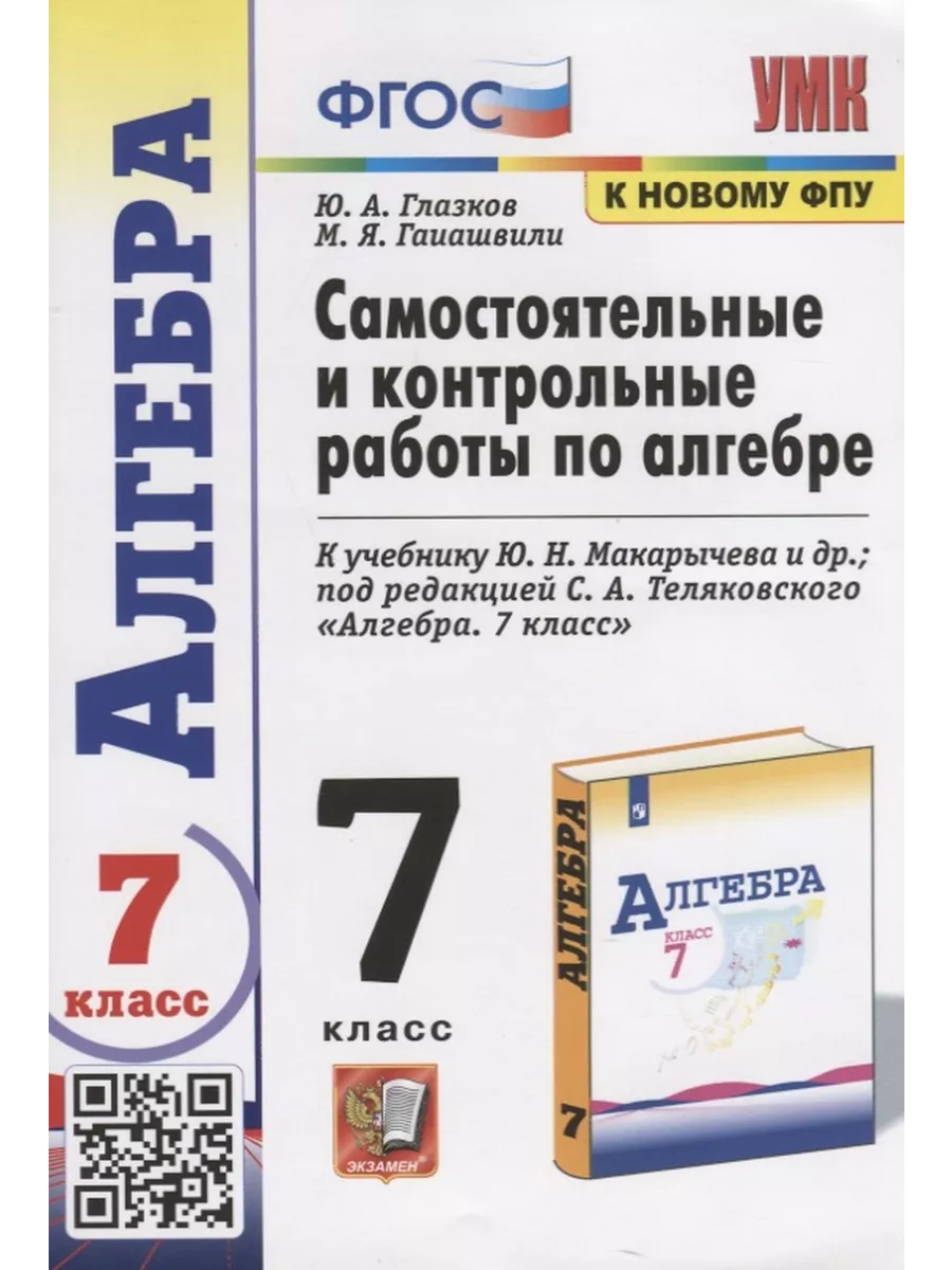 Самостоятельные и контрольные работы по алгебре. 7 класс. К Экзамен  212113963 купить за 1 119 ₽ в интернет-магазине Wildberries