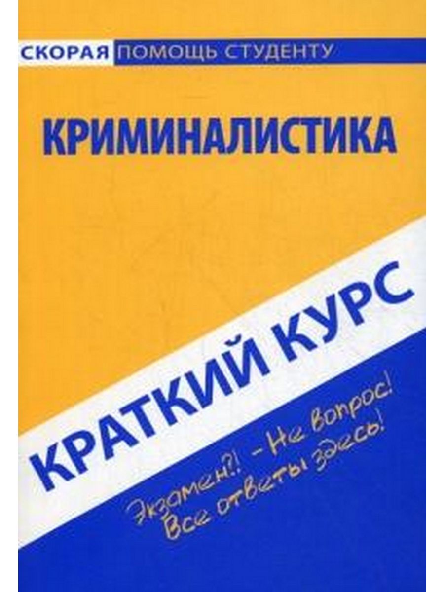 Книга по психологии у юристов. Логика студент. Логика учебный курс. Логика краткий курс.