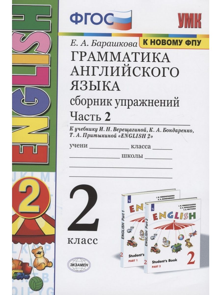 Сборник английского языка 2. Английский язык грамматика сборник. Грамматика английского языка сборник упражнений. Грамматика английского языка сборник упражнений 2 класс. Барашкова 2.