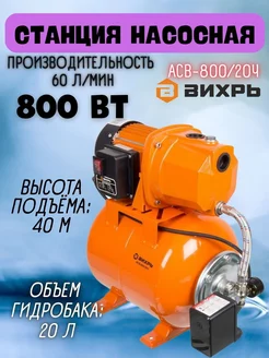 Центробежная Насосная Станция АСВ-800 20 Ч для воды Вихрь 212116858 купить за 11 435 ₽ в интернет-магазине Wildberries