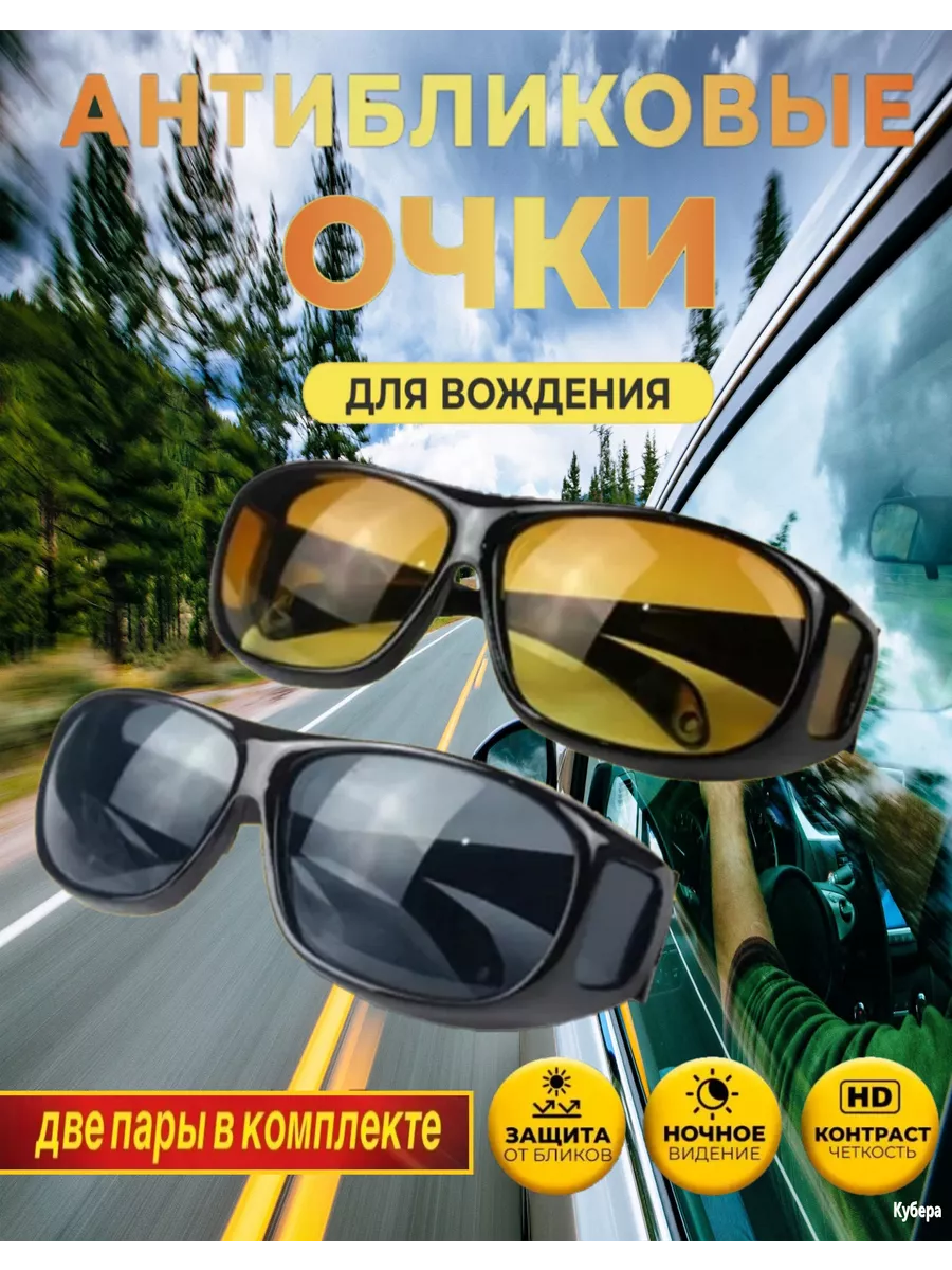Очки антибликовые для водителей