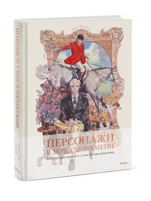 Издательство Манн, Иванов и Фербер Персонажи в зеркале времени техники рисования в стиле аниме