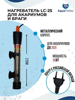 Нагреватель для аквариума и браги Аквафишка 212118231 купить за 459 ₽ в интернет-магазине Wildberries