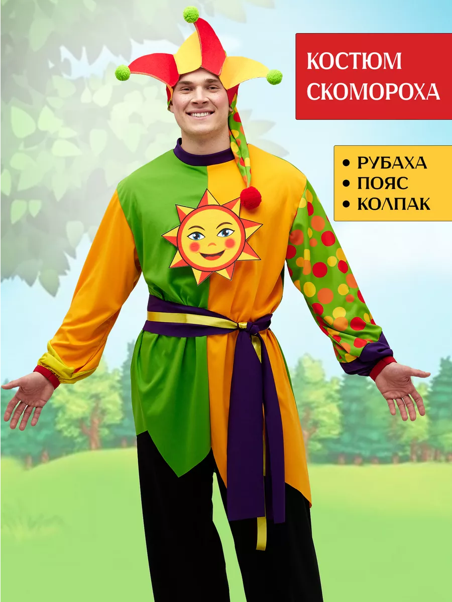 Русский народный костюм скомороха взрослый Солнце Масленица
