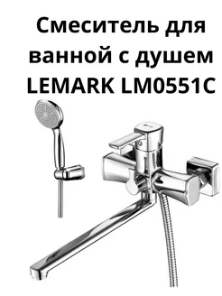 Смеситель для ванной с душем LEMARK LM0551C Deni 212119245 купить за 6 587 ₽ в интернет-магазине Wildberries