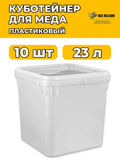 10 шт. Куботейнер для меда 23 л Экстра Бируком 212121417 купить за 5 198 ₽ в интернет-магазине Wildberries