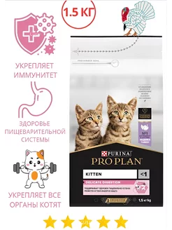 Сухой корм для котят с чувствительным пищеварением 1.5 кг PRO PLAN 212121571 купить за 1 230 ₽ в интернет-магазине Wildberries