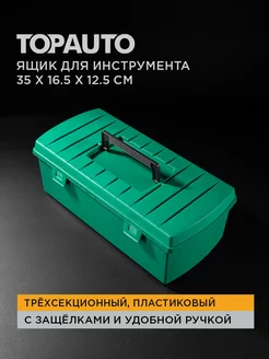 Ящик для инструмента пластиковый 35х16.5х12.5 см TOPAUTO 212121639 купить за 578 ₽ в интернет-магазине Wildberries