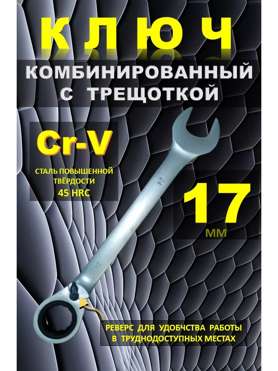 Ключ трещотка 17 мм. Ключ на 17