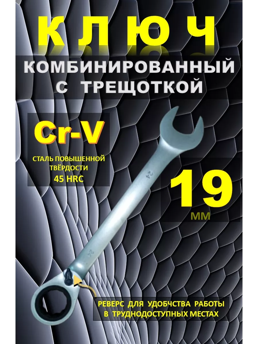 Ключ трещотка 19 мм. Ключ на 19