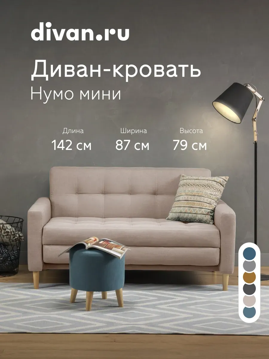 Диван кровать раскладной двухспальный Нумо Мини 120 Бежевый