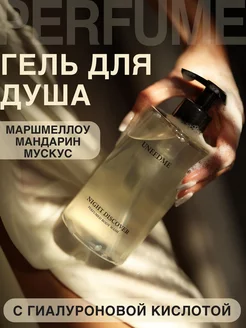 Гель для душа парфюмированный с дозатором UNEED COSMETICS 212123816 купить за 418 ₽ в интернет-магазине Wildberries