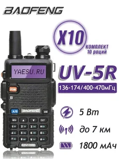 Рация UV-5R 5W комплект 10 шт для рыбалки для охоты BAOFENG 212124261 купить за 12 007 ₽ в интернет-магазине Wildberries