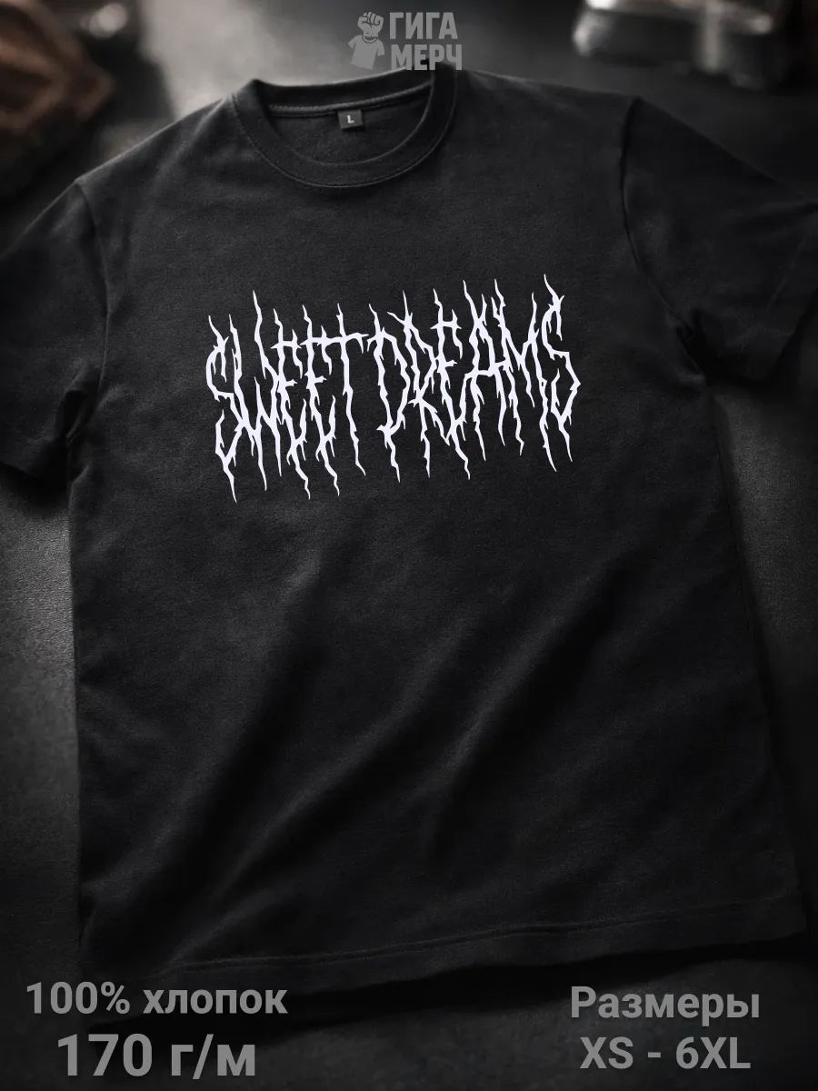 Футболка с приколом Sweet Dreams