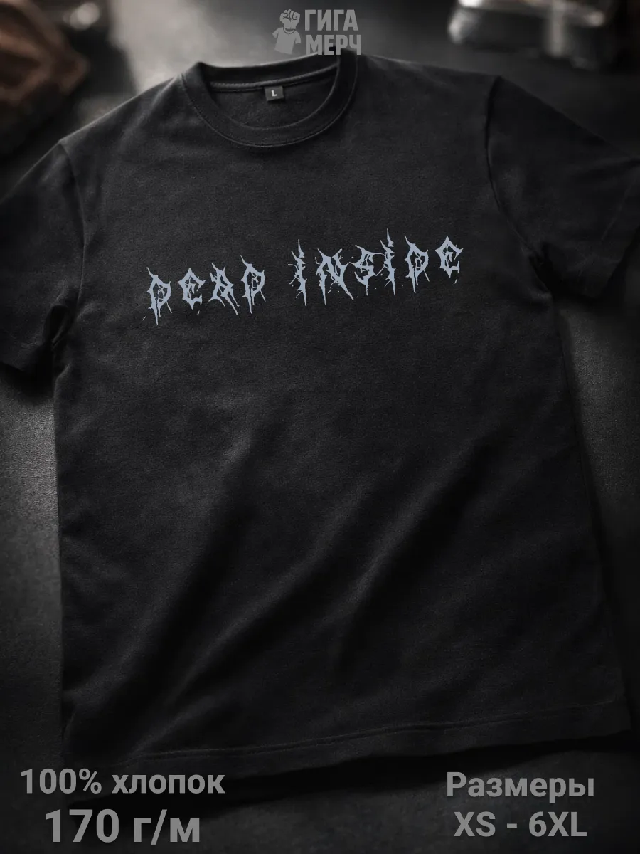 Футболка с приколом Дед инсайд dead inside