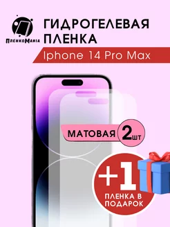 Гидрогелевая защитная пленка Iphone 14 Pro Max 2+1 ПленкоMania 212125008 купить за 375 ₽ в интернет-магазине Wildberries