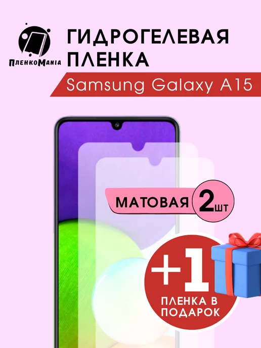 ПленкоMania Гидрогелевая защитная пленка Samsung Galaxy A15 2+1