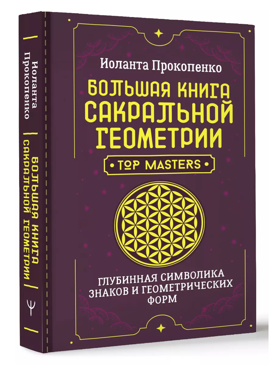 Большая книга сакральной геометрии. Глубинная символика