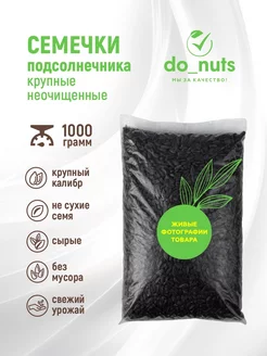 Семечки подсолнечника сырые неочищенные крупные 1кг do_nuts 212125337 купить за 255 ₽ в интернет-магазине Wildberries