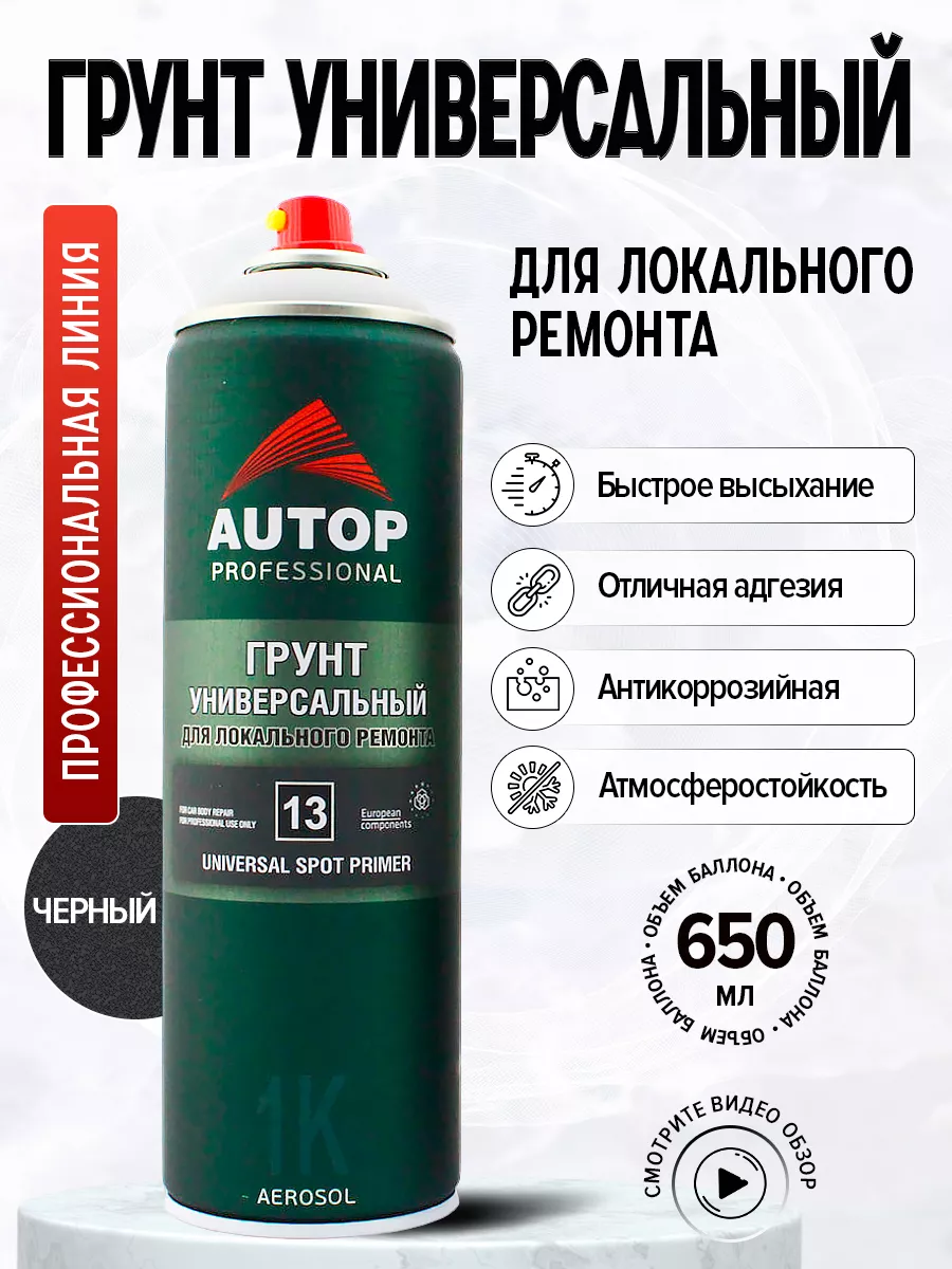 AP013 Грунт Универсальный №13, Чёрный, аэрозоль,650 мл