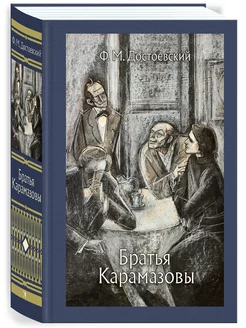 Братья Карамазовы Издательство Речь 212125887 купить за 466 ₽ в интернет-магазине Wildberries