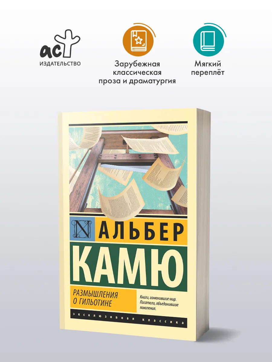Размышления о гильотине