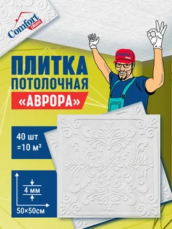 Плитка штампованная пенопластовая на потолок Аврора 10 м2 Comfort Plast 212126448 купить за 1 674 ₽ в интернет-магазине Wildberries