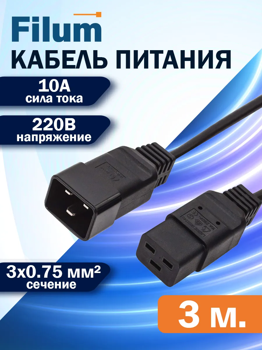 Кабель питания C19-C20, 3м, сечение 3*1,5мм