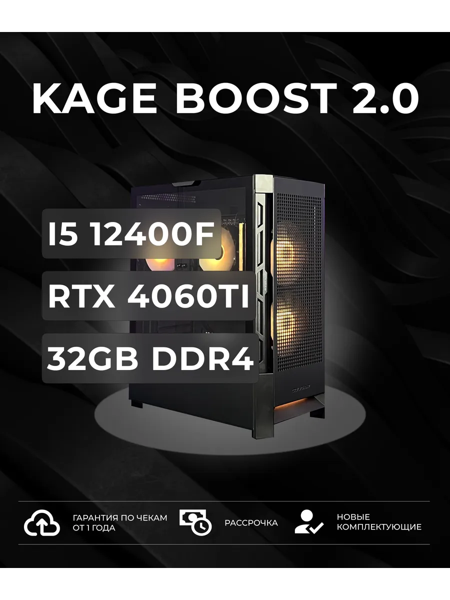 Игровой компьютер Kage Boost 2.0