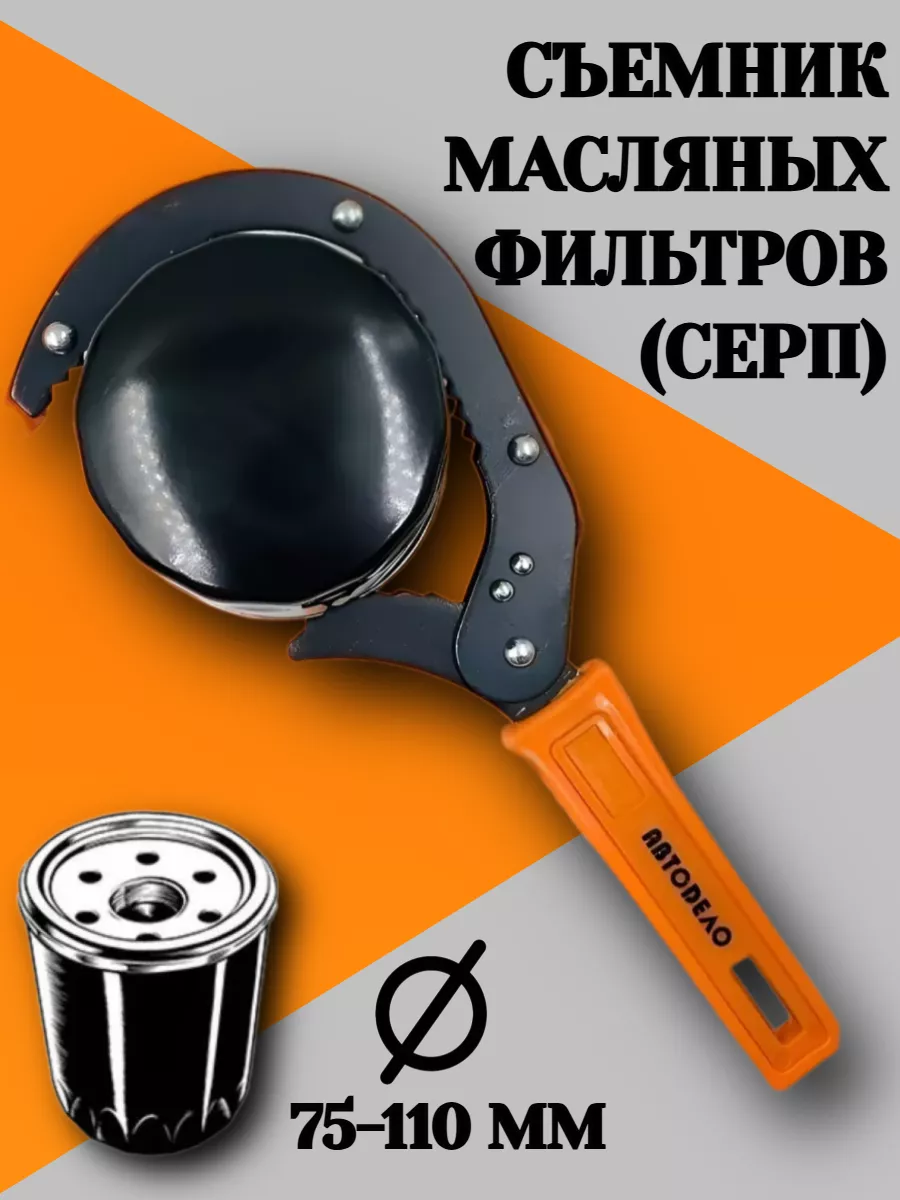 Ключ-съемник масляного фильтра (серп) 75-110мм
