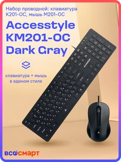 Набор проводной KM201-OC Dark Gray клавиатура + мышь Accesstyle 212129431 купить за 538 ₽ в интернет-магазине Wildberries