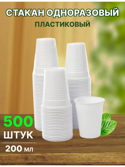 GoGreen Стаканы Одноразовые Пластиковые, 500 штук