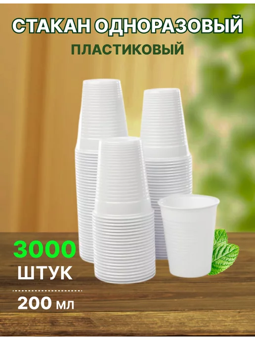 GoGreen Стаканы Одноразовые Пластиковые, 3000 штук