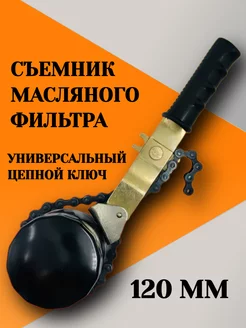 Съемник масляного фильтра цепной ТЕХМАШ 212129738 купить за 296 ₽ в интернет‑магазине Wildberries