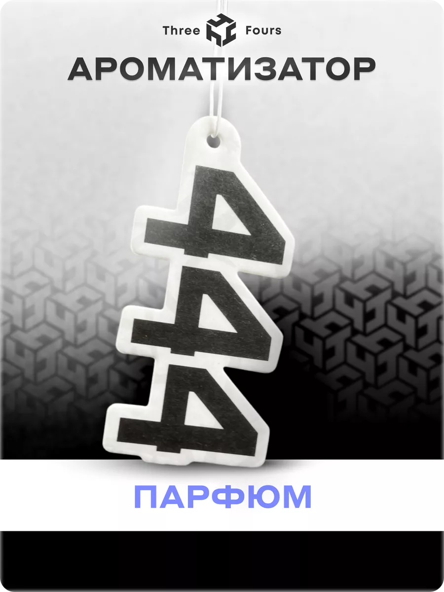 Ароматизатор для авто 444...